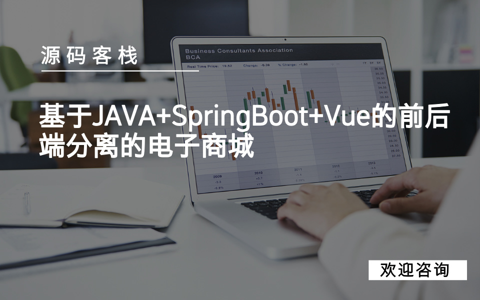 基于JAVA+SpringBoot+Vue的前后端分离的电子商城 项目封面图